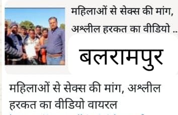 महिलाओं से अश्लील व्यवहार, सेक्स की मांग करने और निजी अंग दिखाने जैसे गंभीर आरोप लगे हैं। आरोपी शिक्षक की हरकतों से गांव में आक्रोश का माहौल है