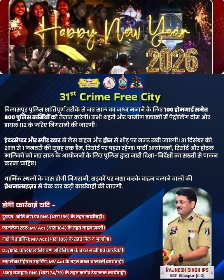 छत्तीसगढ़ में नए साल का जश्न, हुड़दंगियों की खैर नहीं! 10 बजे सन्नाटा इस बार एक अनोखा नियम लागू किया गया है