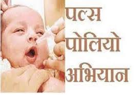राष्ट्रीय सघन पल्स पोलियो अभियान 21 से 23 दिसम्बर तकजिले में 1 लाख 79 हजार से अधिक बच्चों को पिलाई जाएगी पोलियो की खुराक
