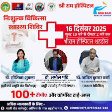 निःशुल्क चिकित्सा शिविर 16 दिसम्बर को