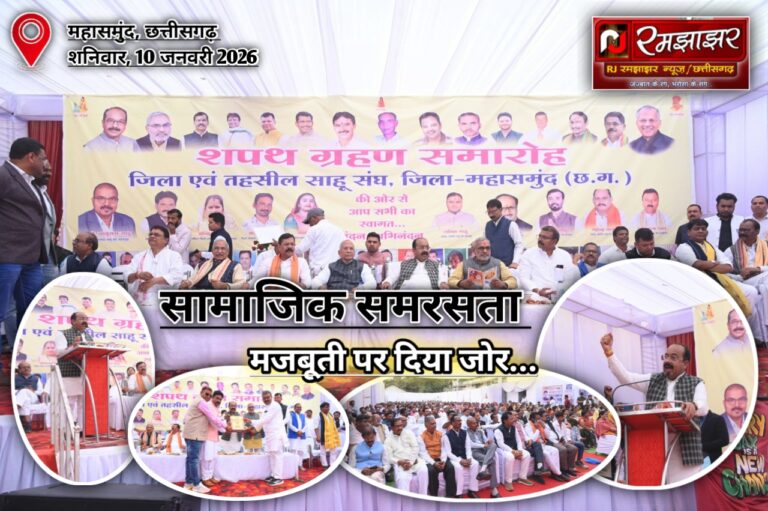 उप-मुख्यमंत्री अरुण साव जिला एवं तहसील साहू संघ के शपथ ग्रहण समारोह में हुए शामिल