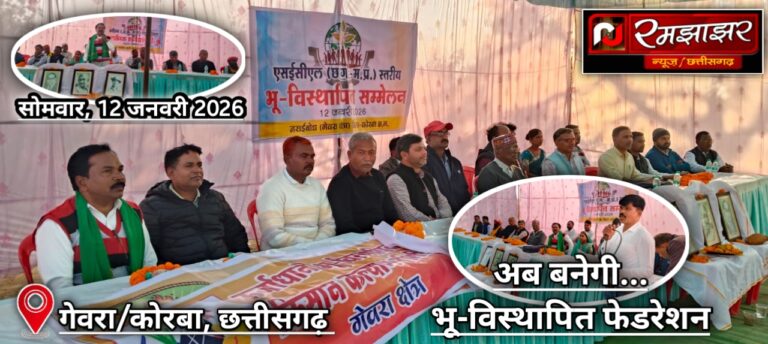 एस.ई.सी.एल. स्तरीय भू-विस्थापितों का सम्मेलन आयोजित