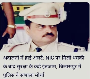 अदालतों में हाई अलर्ट: NIC पर मिली धमकी के बाद सुरक्षा के कड़े इंतजाम, बिलासपुर में पुलिस ने संभाला मोर्चा