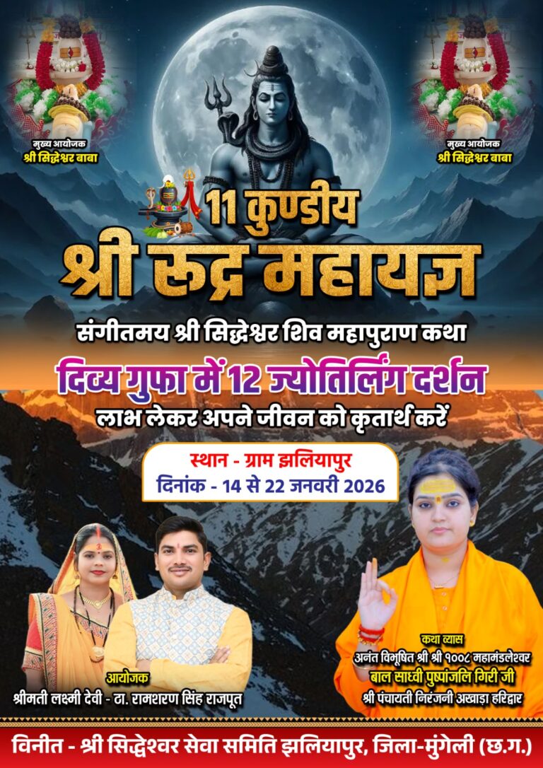 झिलियापुर में आध्यात्मिक उल्लास का महापर्व: 11 कुंडीय श्री रुद्र महायज्ञ व संगीतमय श्री सिद्धेश्वर शिव महापुराण कथा का भव्य आयोजन