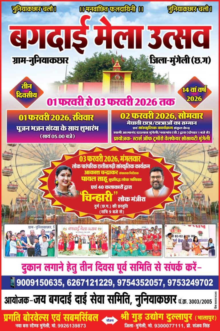 मुंगेली जिले के नुनियाकछार में तीन दिवसीय बगदई मेला उत्सव का भव्य आयोजन, 1 से 3 फरवरी 2026 तक