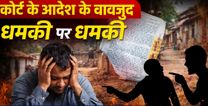 तहसीलदार न्यायालय के आदेश के बाद भी नहीं थमी प्रताड़ना, पीड़ित को जान से मारने की धमकी