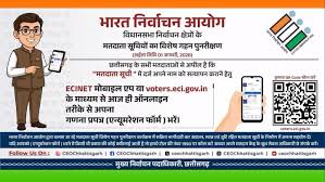 एस आई आर: सूची में नाम जुड़वाने व विलोपित कराने दावा-आपत्ति 22 जनवरी तक  मतदाता सूची का अंतिम प्रकाशन 21 फरवरी को  फार्म 06 के 05 हजार से अधिक व फार्म 07 के 35 आवेदन प्राप्त हुए