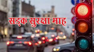 सड़क सुरक्षा माह अंतर्गत यातायात नियमों का पालन कराने चलाया जा रहा सघन जांच अभियान