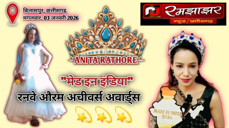 उर्जाधानी कोरबा की अनीता राठौर हुईं “मेड इन इंडिया” में स्पेशल क्राॅउन से सम्मानित