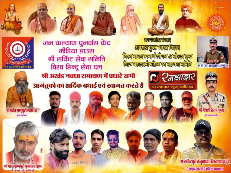 बेलमुंडी में अखंड नवधा रामायण: “श्री राम–सीता राम” नाम की अलख से जागृत हुआ जनमानस