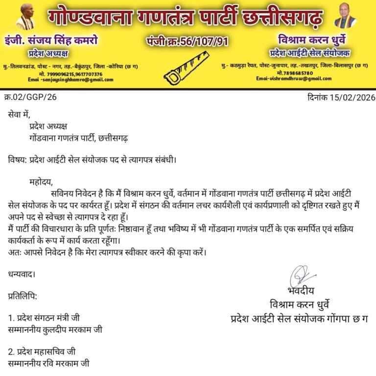 गोंडवाना गणतंत्र पार्टी छत्तीसगढ़ के तीन प्रदेश पदाधिकारियों का इस्तीफा — संगठन में मचा हड़कंप