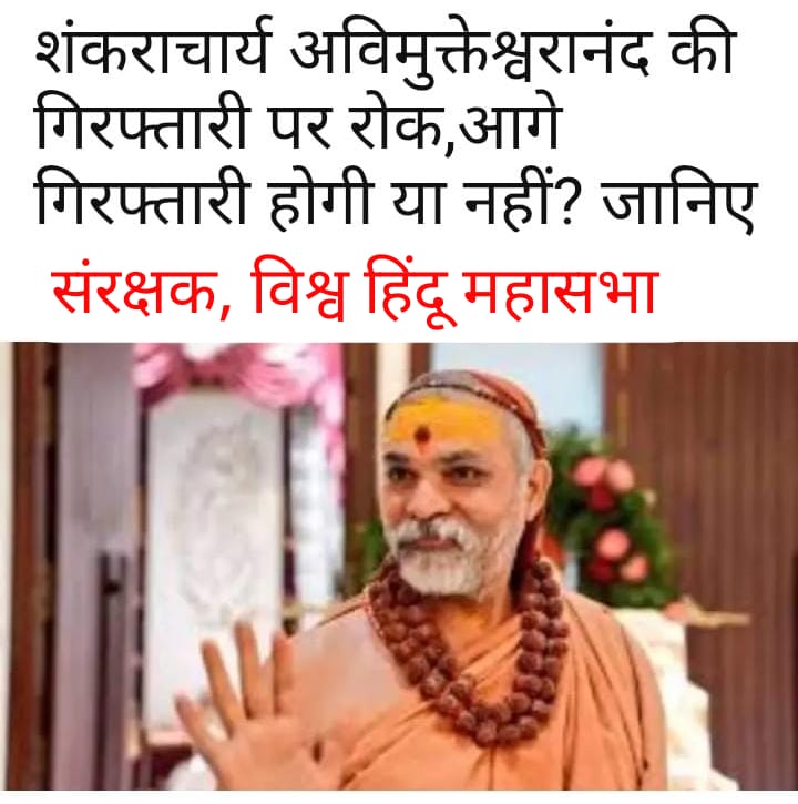 जगदगुरु शंकराचार्य स्वामी श्री अविमुक्तेश्वरानंद सरस्वती जी महाराज ने आयोजित किया धर्म युद्ध का शंखनाद