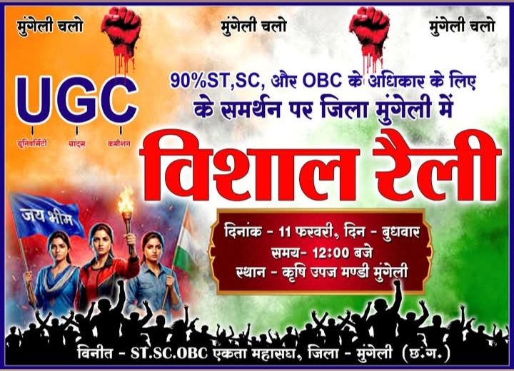 UGC के समर्थन में मुंगेली में विशाल रैली, ST-SC-OBC समाज ने दिखाया एकजुटता का दम