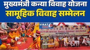 मुख्यमंत्री कन्या विवाह योजना का आयोजन 10 फरवरी को  मुख्यमंत्री श्री साय कार्यक्रम में वर्चुअल रूप से होंगे शामिल  आदर्श कृषि उपज मंडी मुंगेली में होगा आयोजन, 94 जोड़े बंधेगे परिणय सूत्र में