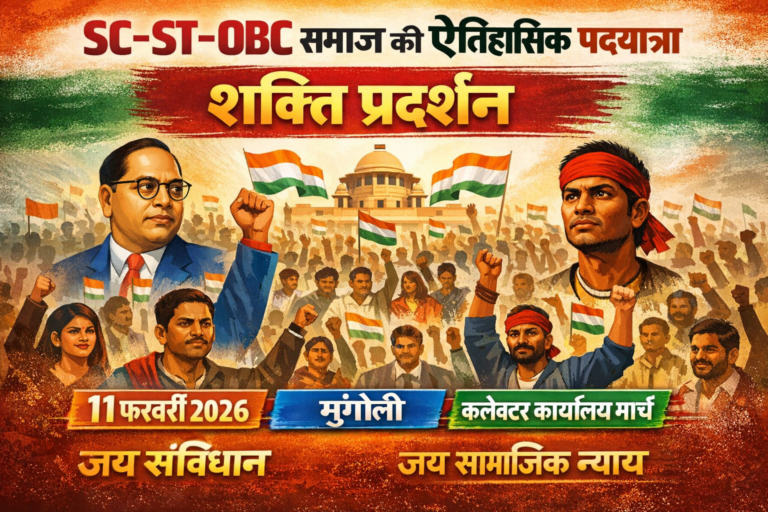 SC–ST–OBC समाज की ऐतिहासिक पदयात्रा का आह्वान, 11 फरवरी को मुंगेली में होगा शक्ति प्रदर्शन