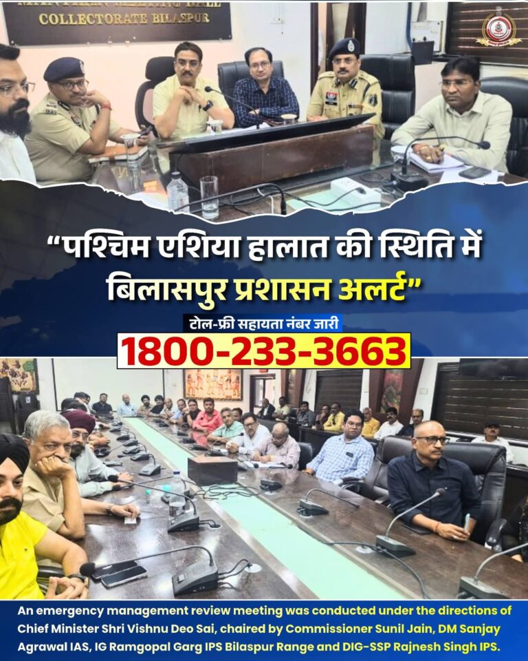 पश्चिम एशिया हालात की स्थिति को देखते हुए बिलासपुर रेंज और डीआईजी-एसएसपी रजनेश सिंह आईपीएस ने की। ▪️ ☎️ टोल-फ्री कंट्रोल रूम नंबर : 1800-233-3663