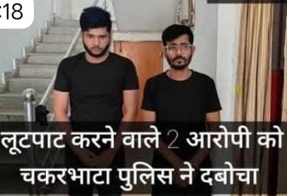 नकली पुलिस बनकर ट्रेलर चालक से लूटपाट करने वाले दो आरोपी गिरफ्तार, चकरभाठा पुलिस की कार्रवाई