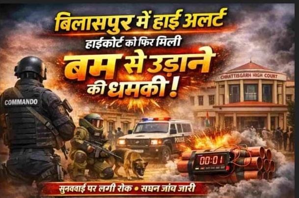 छत्तीसगढ़ में सुरक्षा अलर्ट: बिलासपुर हाईकोर्ट को फिर बम धमकी, सघन तलाशी अभियान जारी