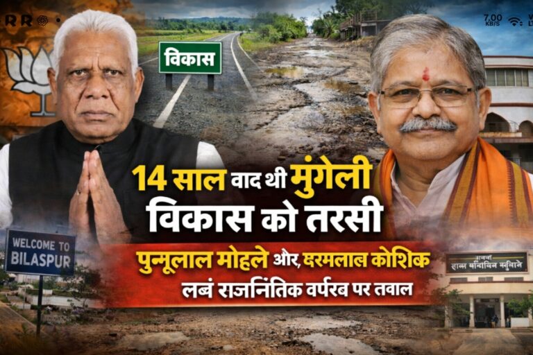 14 साल बाद भी मुंगेली जिला विकास को तरसा: लोरमी में करोड़ों के काम, पथरिया की जर्जर सड़क और ठहरे शहर विस्तार पर मोहले–कौशिक के लंबे राजनीतिक वर्चस्व पर उठे सवाल