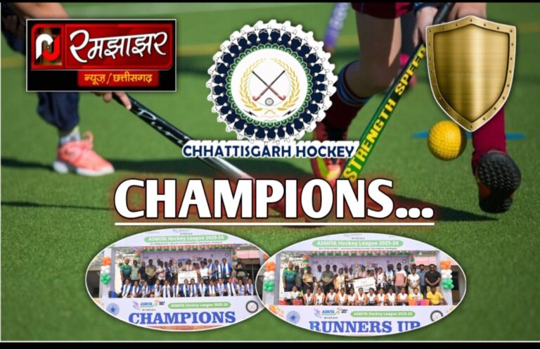 मध्यप्रदेश बना चैम्पियन, छत्तीसगढ़ उपविजेता, अस्मिता वेस्ट जोन सब जूनियर बालिका हॉकी लीग का शानदार समापन