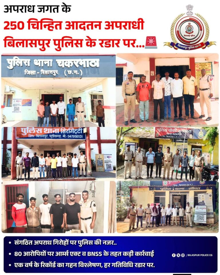 ​बिलासपुर पुलिस ने जिले में शांति व्यवस्था बनाए रखने और अपराधियों के हौसले पस्त करने के लिए एक व्यापक ‘क्लीन-अप ऑपरेशन’ शुरू किया है।
