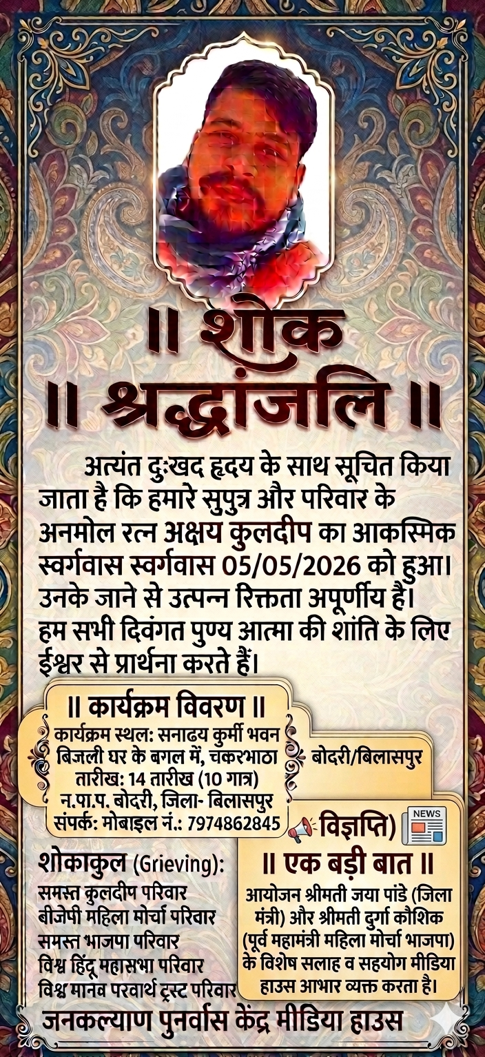 ​सेवा और संवेदना का संगम: जन कल्याण पुनर्वास केंद्र मीडिया हाउस बोदरी तहसील अंतर्गत ज्योति कुलदीप के पुत्र अक्षय कुलदीप की स्मृति में उमड़ेगा दिग्गजों का जनसैलाब।