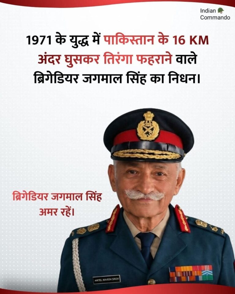 रेगिस्तान के शेर’ वीर चक्र विजेता ब्रिगेडियर जगमाल सिंह का निधन, राष्ट्र ने खोया एक जीवंत गौरवशाली अध्याय।