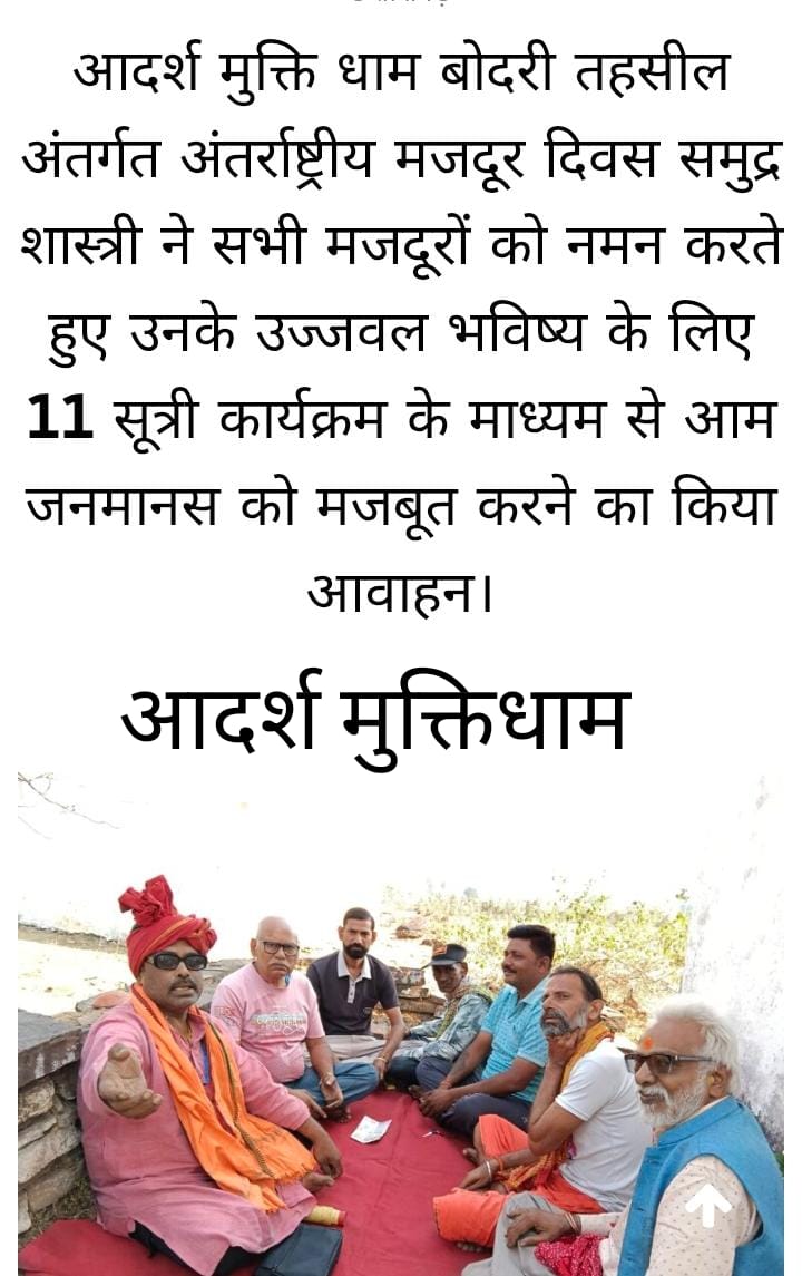 आदर्श मुक्ति धाम बोदरी में ‘अंतर्राष्ट्रीय मजदूर दिवस’ का भव्य आयोजन; समुद्र शास्त्री ने मजदूरों के सम्मान में किया 11 सूत्रीय कार्यक्रम का आह्वान