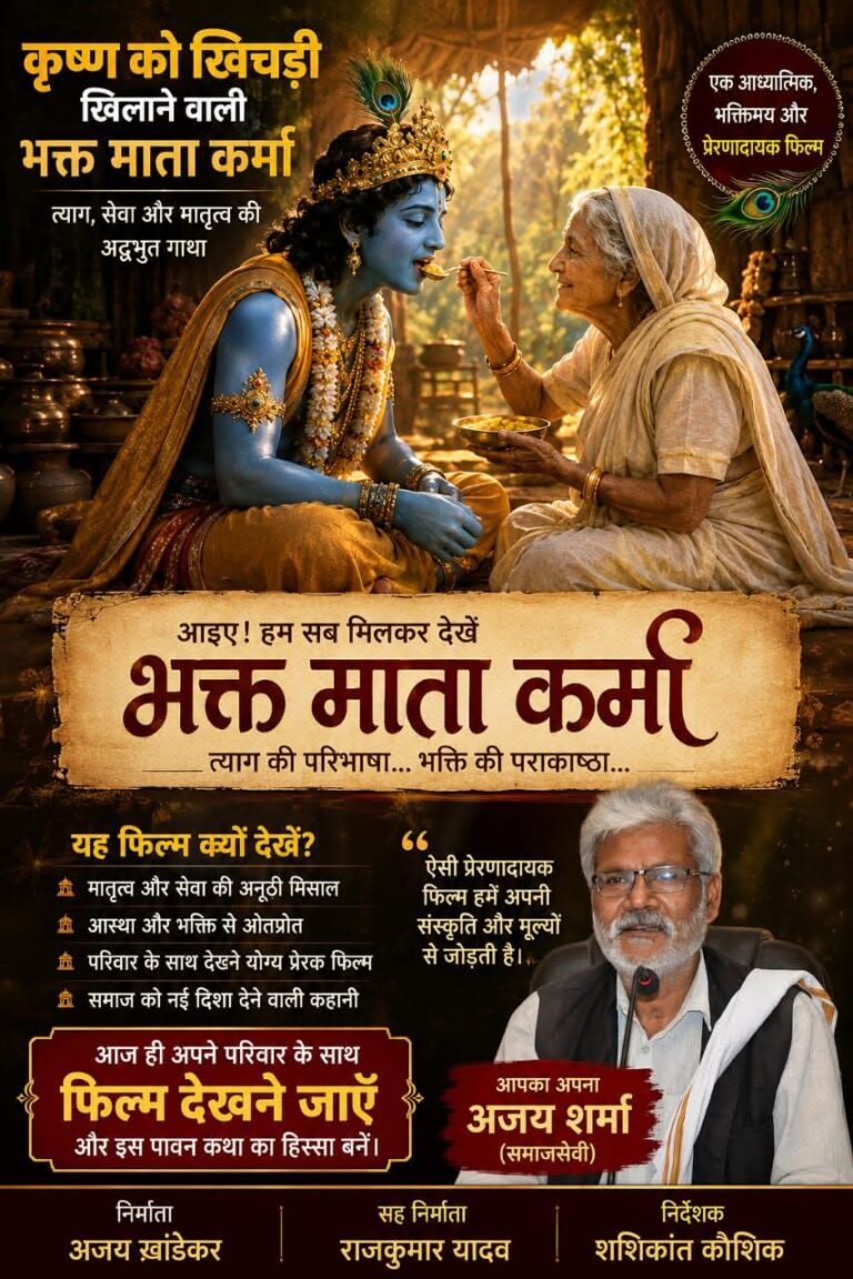 समाज सेवी अजय शर्मा ने ३६ मॉल बिलासपुर में की अपील— ‘भक्त माता कर्मा’ फिल्म जरूर देखें, यह हमारी संस्कृति और मूल्यों का दर्पण है।