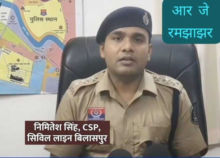 सीएसपी निमितेश सिंह के नेतृत्व में तकनीकी निगरानी से मिली सफलता।