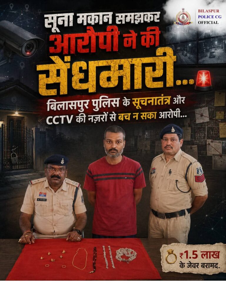 बिलासपुर पुलिस की बड़ी सफलता: ‘मिशन सिक्योर सिटी’ के कैमरों ने खोला चोरी का राज, सिरगिट्टी पुलिस ने शातिर चोर को दबोचा।