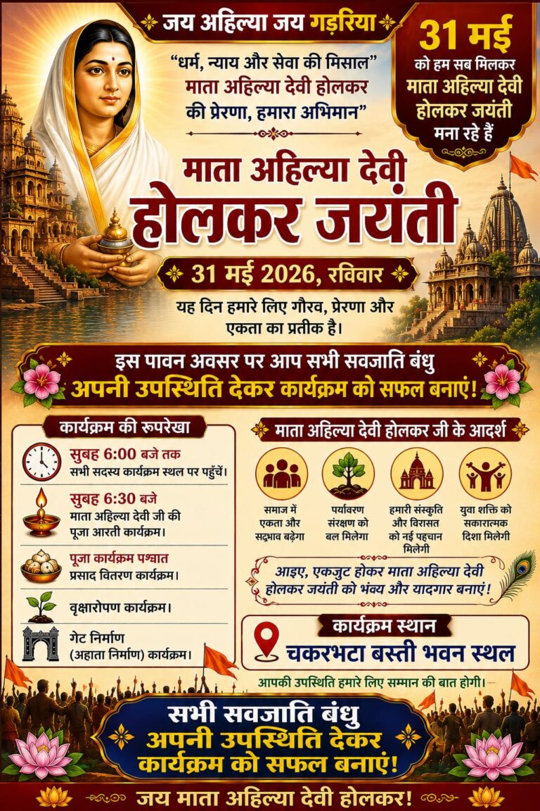 31 मई को मनेगी लोकमाता अहिल्याबाई होल्कर जयंती: चकरभाठा में सामाजिक संगठनों ने भरी हुंकार, लक्ष्मण पाल के नेतृत्व को मिला भारी समर्थन।