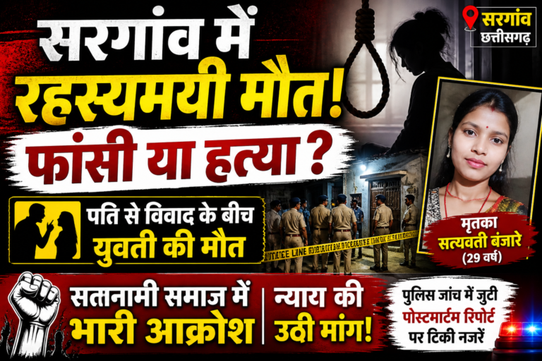 सरगांव में संदिग्ध हालात में युवती की मौत: फांसी या हत्या? पुलिस जांच तेज, सतनामी समाज में उबाल