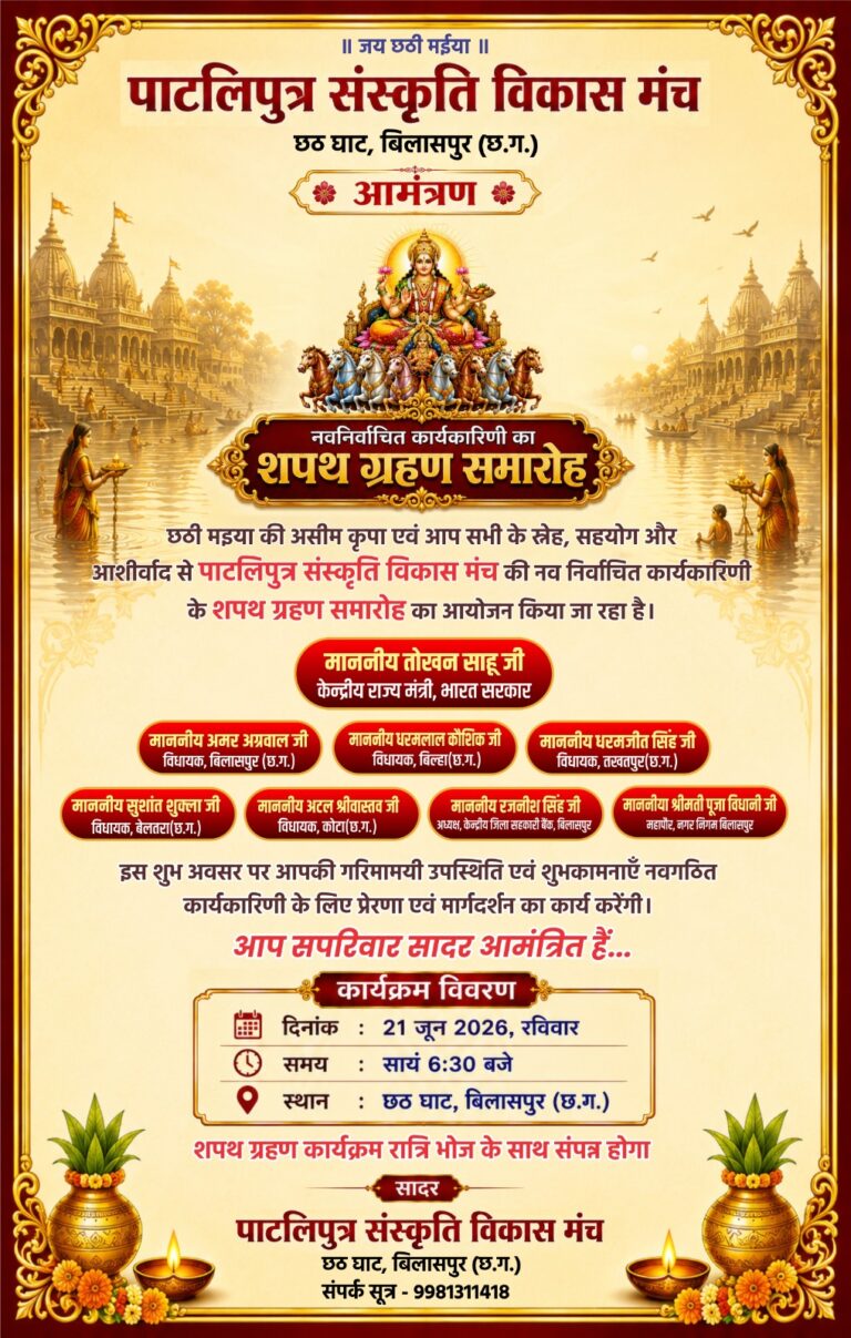 छठ घाट पर ऐतिहासिक समारोह के साथ बिलासपुर में दिखेगी सांस्कृतिक एकता।