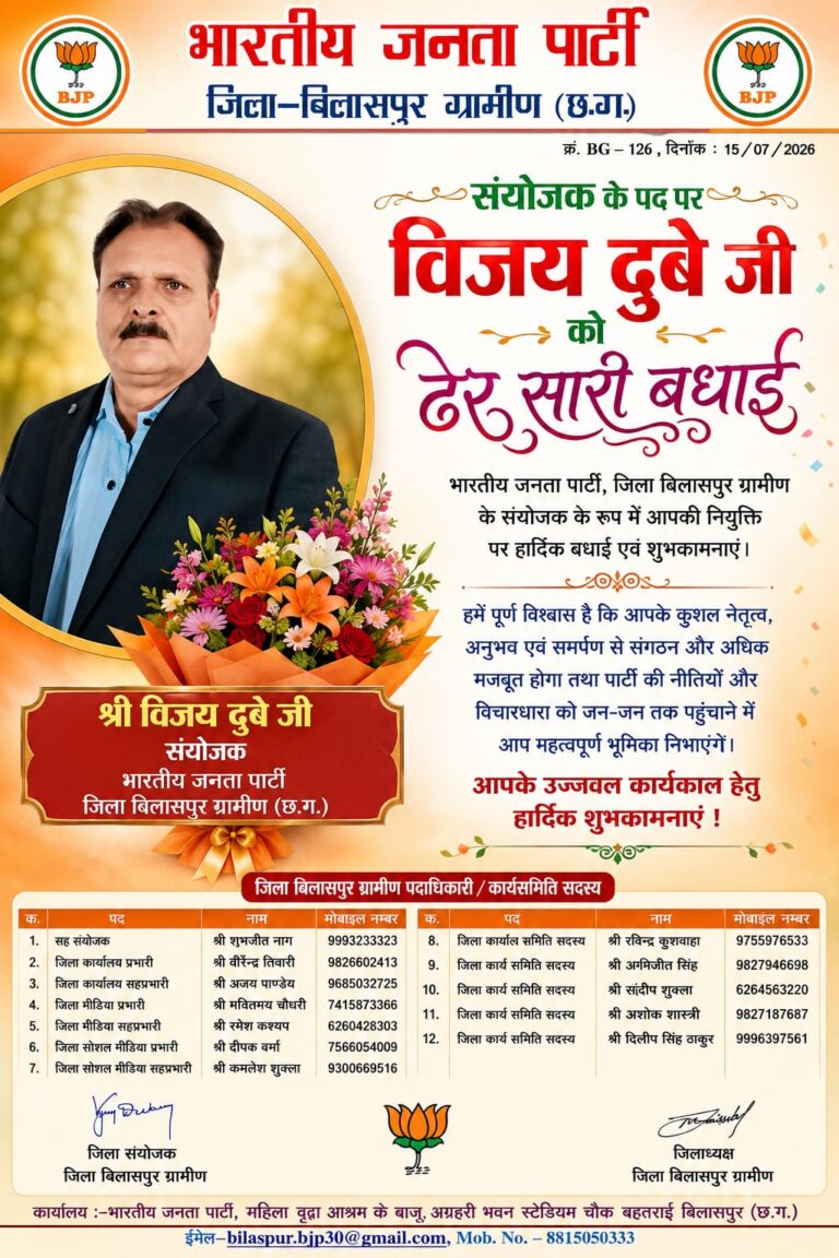 विजय दुबे बिलासपुर छत्तीसगढ़ भाजपा के जिला ग्रामीण संयोजक नियुक्त, संगठनों में हर्ष।