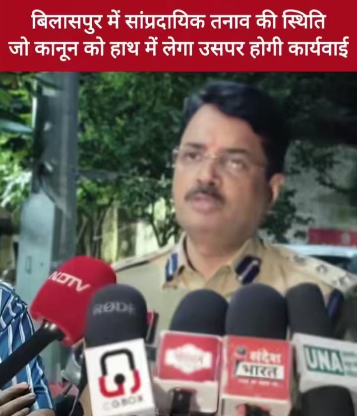 बिलासपुर में उपद्रव व थाना घेराव के प्रयास पर सख्त प्रशासनिक कार्रवाई; कलेक्टर और एसएसपी ने संभाली कमान, । स्थिति पूरी तरह नियंत्रित; भारतीय न्याय संहिता (BNS) की गंभीर धाराओं के तहत प्रकरण दर्ज, 400 से अधिक सशस्त्र बल तैनात।