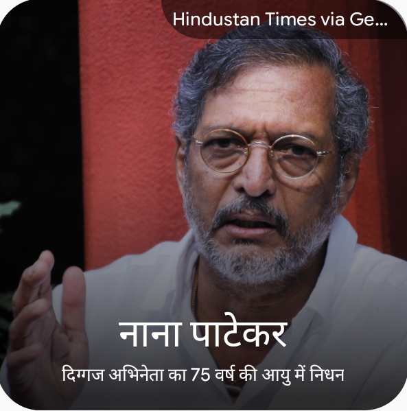 महान अभिनेता नाना पाटेकर का 75 वर्ष की आयु में निधन, कार्डियक अरेस्ट बना वजह  