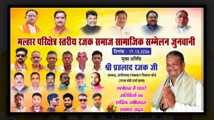 छत्तीसगढ़: जुनवानी में 17 अक्टूबर को होगा मल्हार परिक्षेत्र स्तरीय रजक समाज का भव्य सामाजिक सम्मेलन