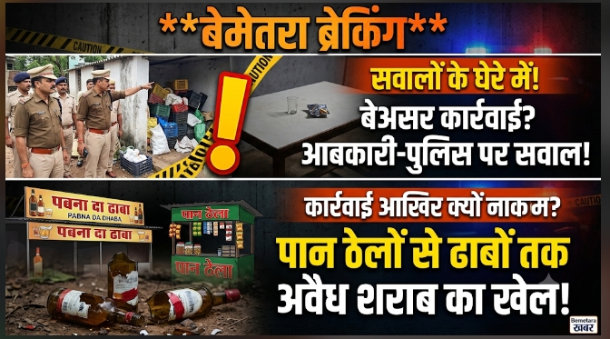 बेमेतरा में अवैध शराब का खेल: आबकारी और पुलिस की कार्यप्रणाली पर उठ रहे गंभीर सवाल