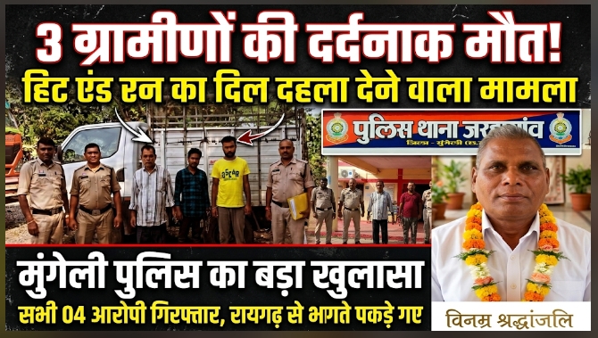 मुंगेली में हिट एंड रन का मामला: दशरंगपुर में 3 लोगों को कुचलकर मारने वाले 4 आरोपी ओडिशा बॉर्डर से गिरफ्तार, न्यायिक रिमांड पर भेजे गए