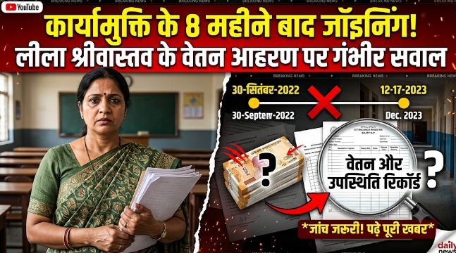 कार्यमुक्ति के 8 महीने बाद जॉइनिंग! सरकारी तंत्र की कार्यप्रणाली पर गंभीर सवाल, आखिर किसकी शह पर हुआ बिना काम वेतन का खेल?