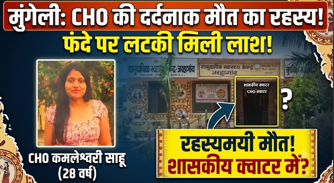 मुंगेली में खौफनाक वारदात: उप स्वास्थ्य केंद्र के सरकारी क्वार्टर में CHO की संदिग्ध मौत, फंदे पर लटकी मिली लाश