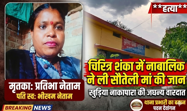 रिश्तों का कत्ल: लोरमी में चरित्र शंका पर नाबालिग बेटे ने सौतेली मां को कुल्हाड़ी से काटा, इलाके में स्तब्धता
