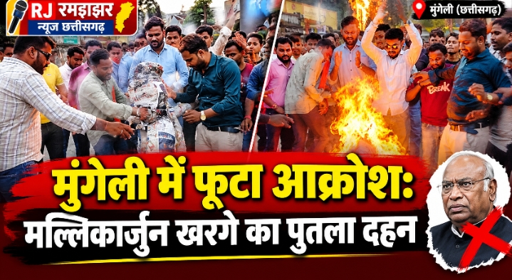 मुंगेली में भाजयुमो ने फूंका कांग्रेस अध्यक्ष मल्लिकार्जुन खरगे का पुतला, अमर्यादित बयान के खिलाफ फूटा आक्रोश