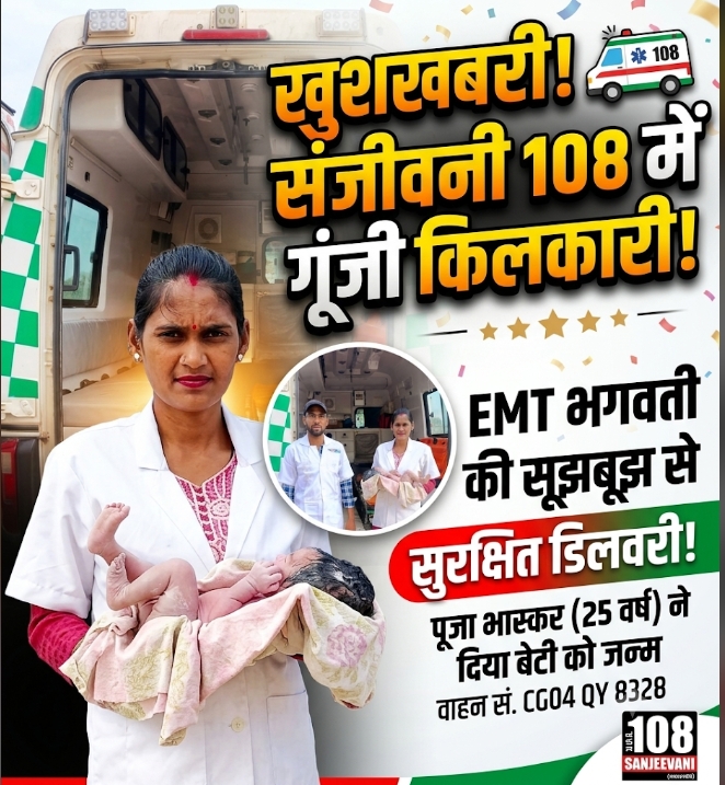 मुंगेली: संजीवनी 108 बनी वरदान, एएमटी भगवती के सूझबूझ से एम्बुलेंस में हुई सुरक्षित डिलीवरी, गूंजी किलकारी